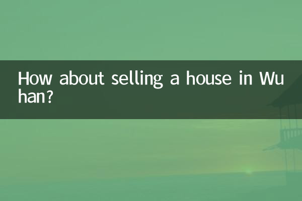 武漢賣房子怎麼樣