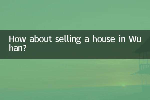 武漢賣房子怎麼樣