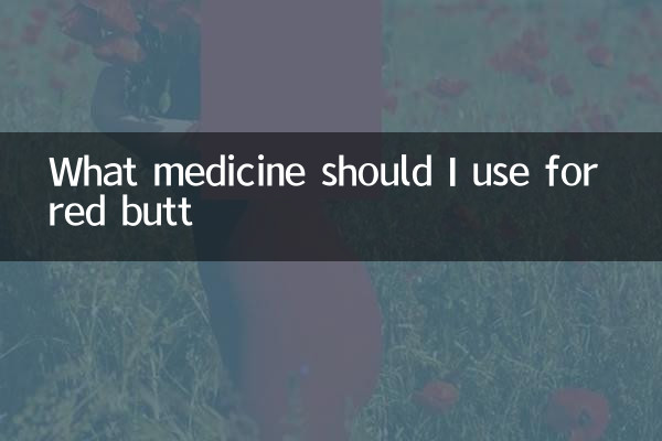 红屁屁用什么药