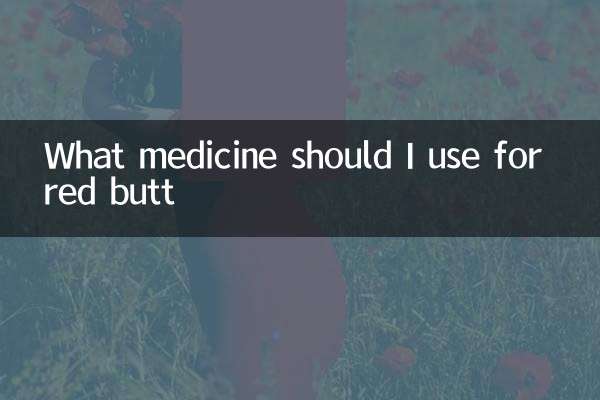 红屁屁用什么药