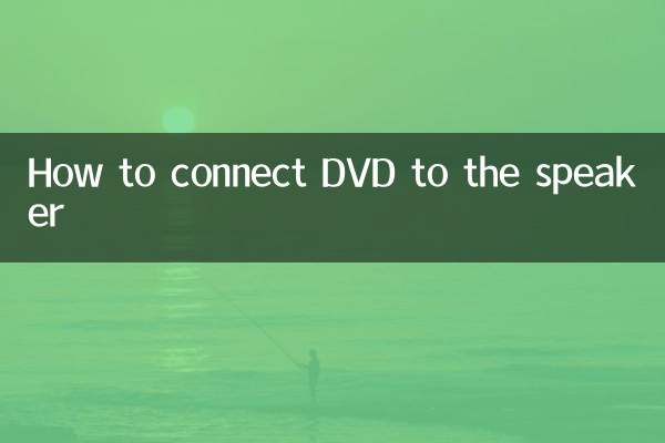 نحوه اتصال DVD به بلندگو
