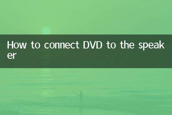 نحوه اتصال DVD به بلندگو