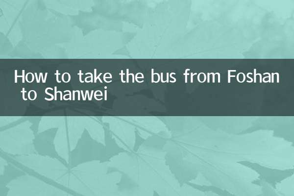 フォシャンからシャンウェイまでのバスに乗る方法