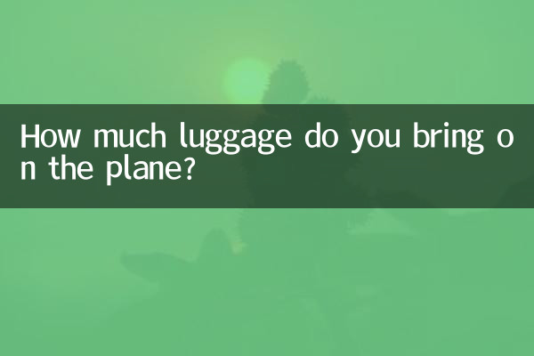 飛機帶多少行李
