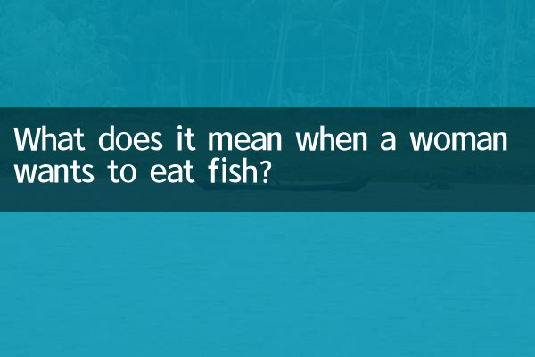 女人要吃魚是什麼意思