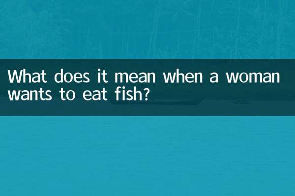 女人要吃魚是什麼意思