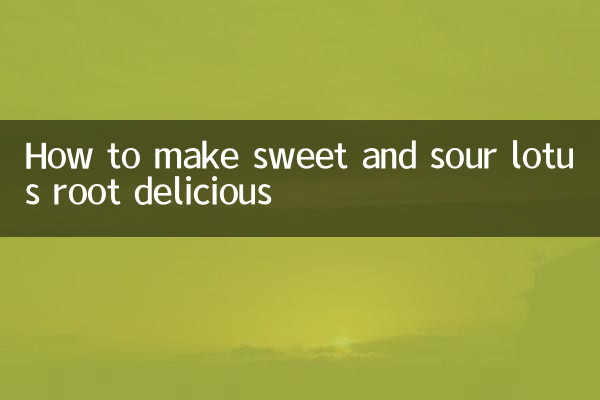 새콤달콤한 연근을 맛있게 만드는 방법