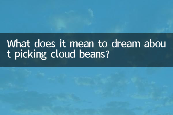 구름콩 따는 꿈은 무슨 뜻인가요?