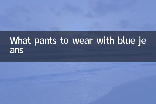 藍色牛仔服配什麼褲子