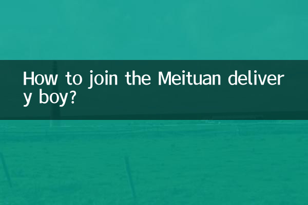 美团外卖小哥怎么加入