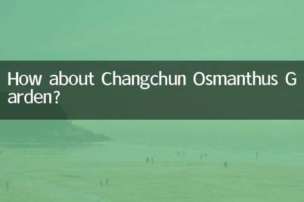 ماذا عن حديقة تشانغتشون أوسمانثوس؟