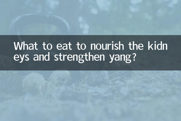 কিডনিকে পুষ্ট করতে এবং ইয়াংকে শক্তিশালী করতে কী খাবেন?