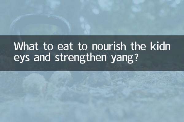 কিডনিকে পুষ্ট করতে এবং ইয়াংকে শক্তিশালী করতে কী খাবেন?