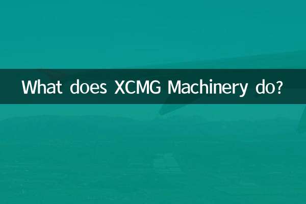 徐工机械是做什么的