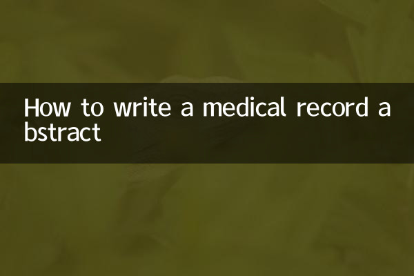 医療記録の要約の書き方