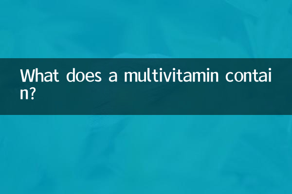 复合维生素含什么