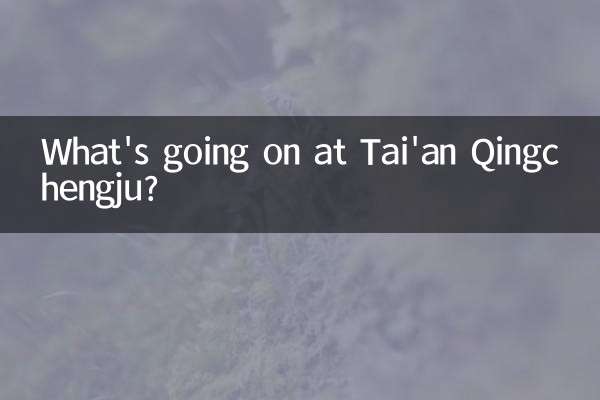 泰安清城州では何が起こっているのでしょうか？