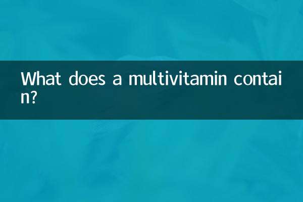 复合维生素含什么