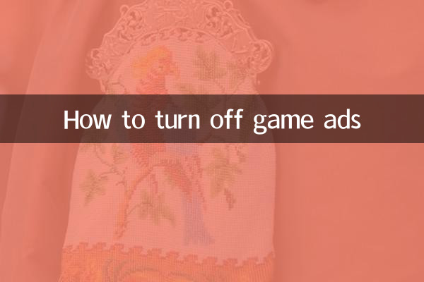 游戏广告怎么关闭