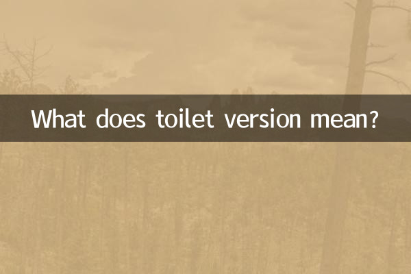 如厕版什么意思