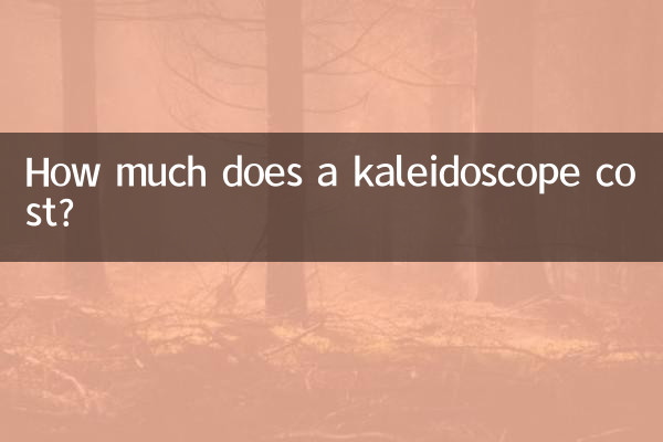 هزینه کالیدوسکوپ چقدر است؟