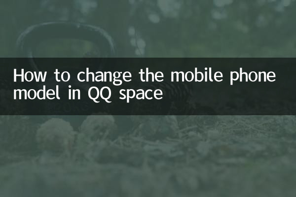 qq空间怎么让手机型号