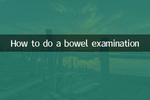 腸検査のやり方