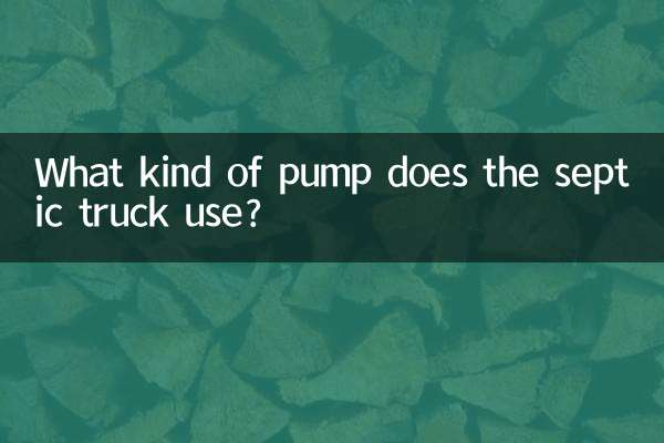 抽粪车用的什么泵