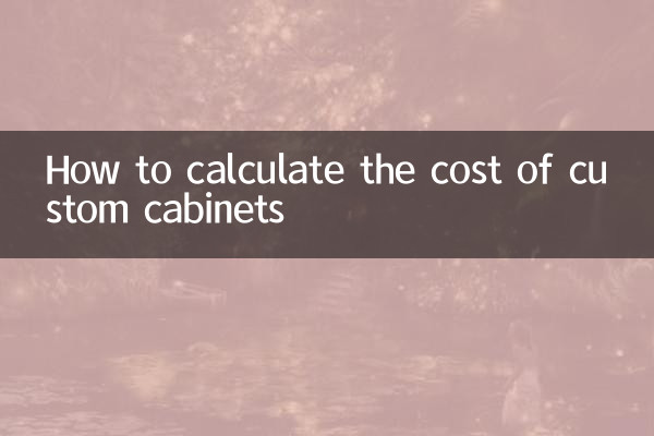 定制櫥櫃怎麼算錢