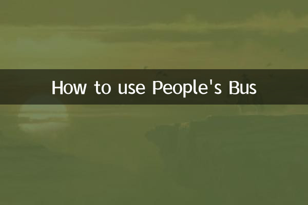 인민버스 이용방법