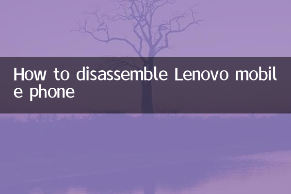 联想手机怎么拆