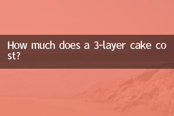 3단 케이크 가격은 얼마인가요?