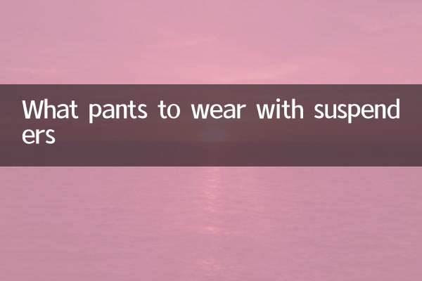 Какие брюки носить с подтяжками