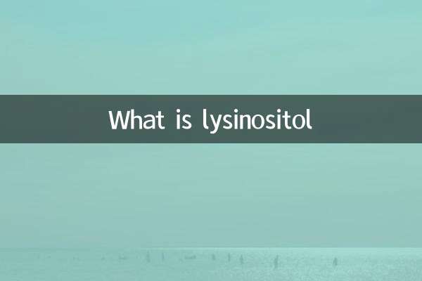 賴氨肌醇是什麼