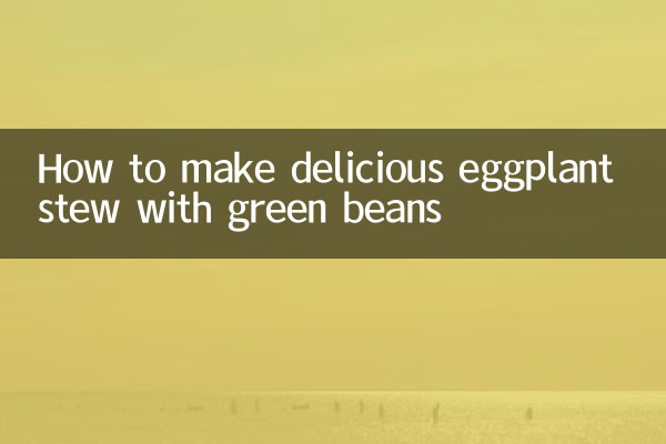 豆角炖茄子怎么做好吃