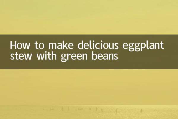 豆角炖茄子怎么做好吃