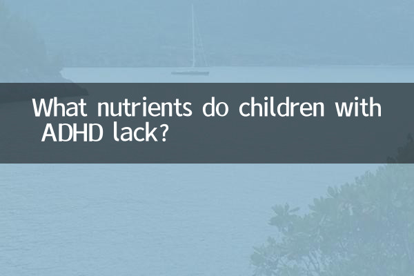 एडीएचडी वाले बच्चों में किन पोषक तत्वों की कमी होती है?
