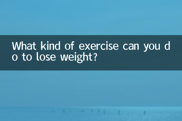 做什么运动才能减肥