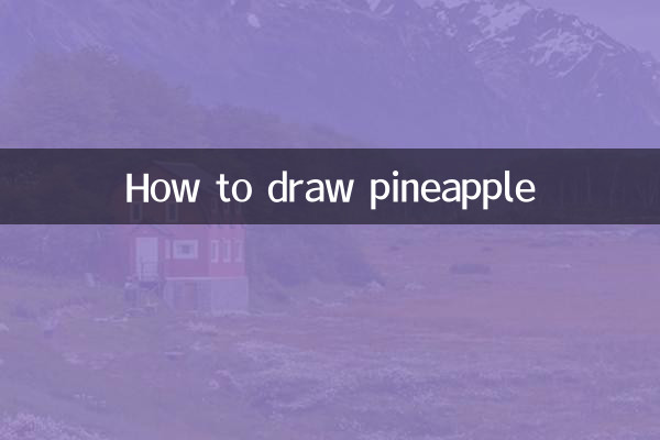 菠蘿是怎麼畫的