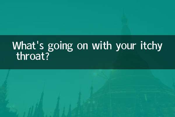 嗓子痒怎么回事