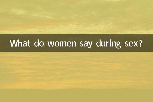 女性はセックス中に何と言いますか？