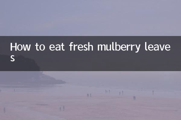 鮮桑葉怎麼吃