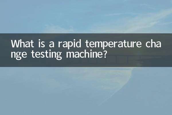 急速温度変化試験機とは何ですか？