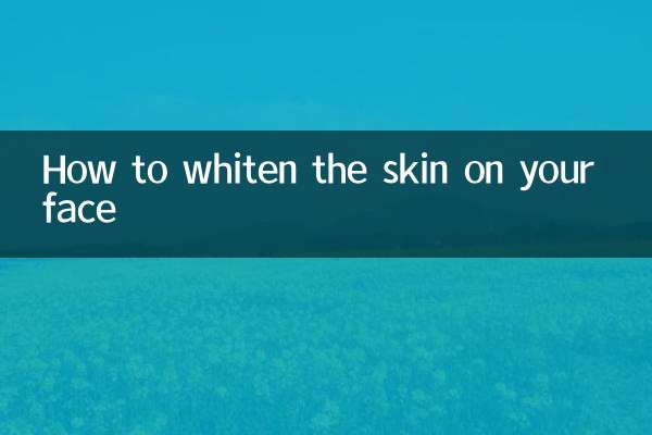 臉上皮膚怎麼變白