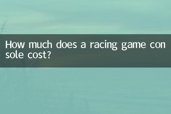 كم تبلغ تكلفة وحدة التحكم في ألعاب السباق؟