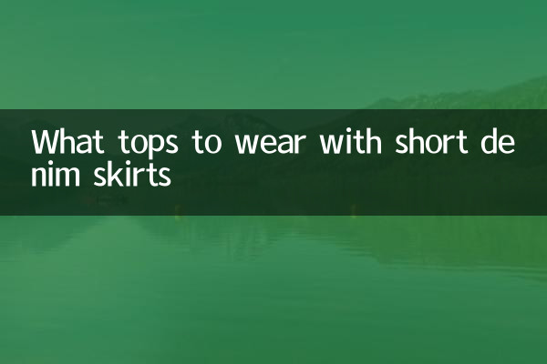 短款牛仔裙配什么上衣