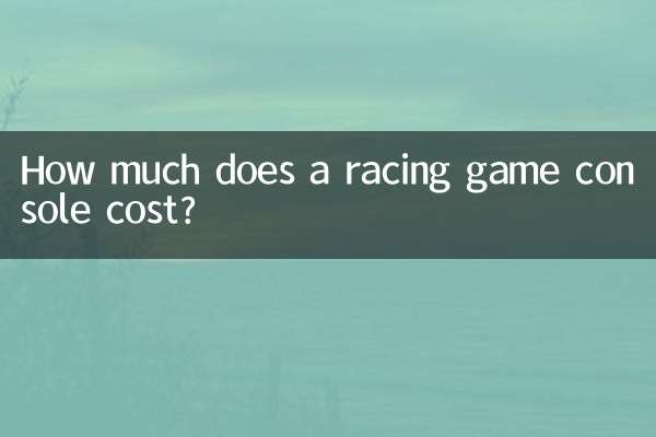 كم تبلغ تكلفة وحدة التحكم في ألعاب السباق؟