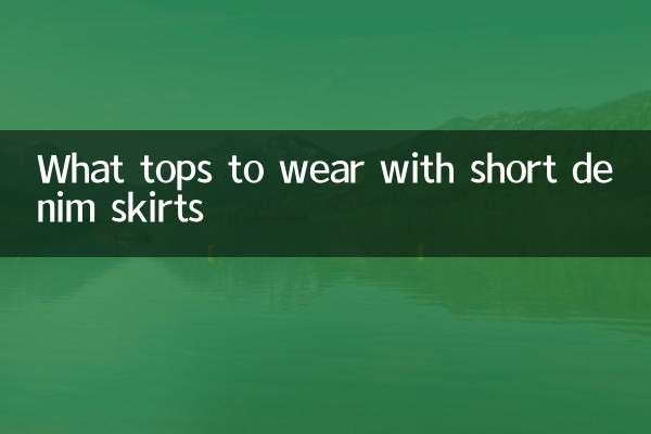 مختصر ڈینم اسکرٹس کے ساتھ پہننے کے لئے کیا سب سے اوپر ہے