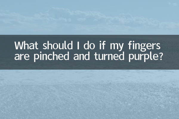手指被夾紫了怎麼辦