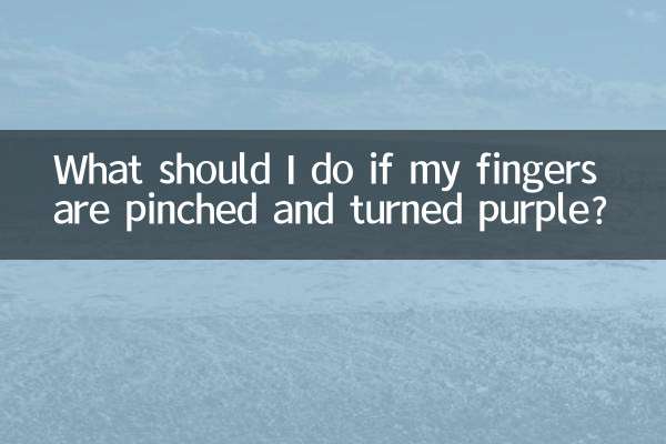 手指被夾紫了怎麼辦